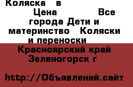 Коляска 2 в 1 Riko(nano alu tech) › Цена ­ 15 000 - Все города Дети и материнство » Коляски и переноски   . Красноярский край,Зеленогорск г.